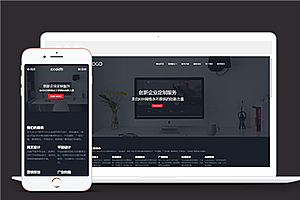 黑色自适应网络外包建站公司网站模板