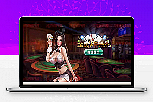 微信房卡全民炸金花运营版 全套 含服务端+Android端+iOS端