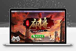小院麻将(山西版) 手机端+服务器+网站后台完整源码