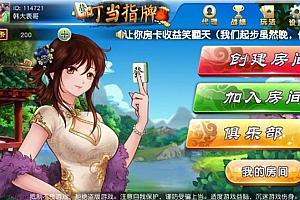 叮当指牌、柳州麻将、来宾麻将全套运营版:带俱乐部功能