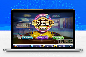 鑫众娱乐完美运营整合补全版|安卓+苹果+PC三端+完整工具+视频教程