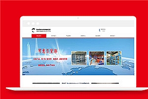 红色货架生产类型公司网站html模板下载