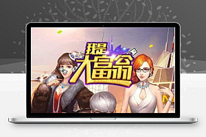 H5养成游戏【我是大富翁】游戏私服架设win系统服务端打包分享 充值已修改