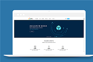蓝色简单通用云服务云计算企业网站模板