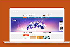 橙色大气家居装修建材公司网站模板