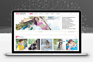 92GAME开发 帝国CMS7.2内核 仿【16999】娱乐久久久完美版美女图片网站全套源码下载