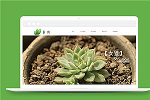 绿色html多肉养殖公司网站模板下载