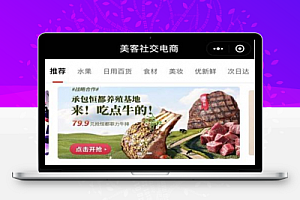 仿美客社交电商营销小程序 限时抢购系统、微信小程序前端+后端
