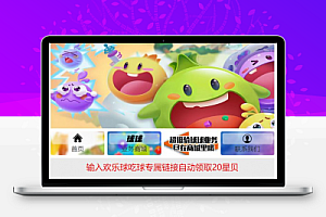 欢乐球吃球小游戏秒刷星贝程序源码下载