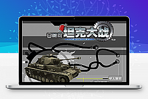 HTML5坦克大战游戏源码