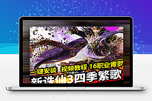 【新诛仙3网单服务端】四季单机版仿高官微小转变16职业送通用GM工具个PC端游虚拟机一键端一键式终端设备