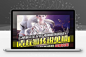 【青丘狐狸传奇手机游戏服务器】手机游戏单机版全五专业菱湖奇幻仙境电脑手机模拟器操作