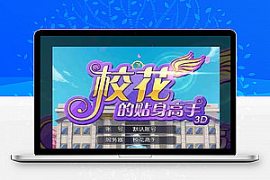 【校花个人大师手游】一键安装就是玩服务器单机版【带安装教程和GM工具】