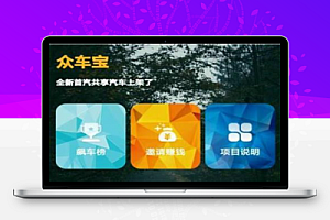 最新的完全可运营版车宝理财光盘系统2开源共享