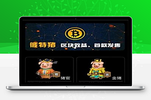 运行版华登区块动物世界系统区块猫兔十二生肖系统源下载