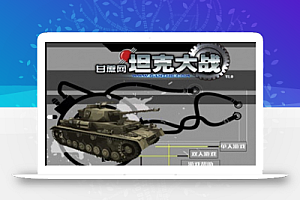 Html5坦克大战游戏网页游戏源码分享 即传即玩