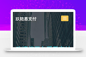 最新PHP开源版最美化易支付网站程序源码下载 正版 未加密 无后门