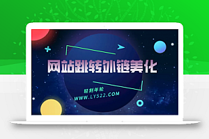 WordPress主题程序设置外链重定向go页面美化教程代码分享