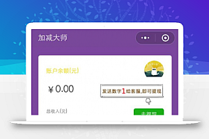 加减大师红包裂变涨粉神器 V5.6.0 小程序前端+后端 小程序