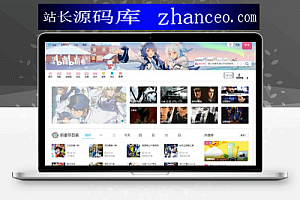【苹果CMS模板】首发精仿bilibili源码B站视频网站源码