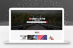 新版《美图吧》美图壁纸图库图片上传分享下载整站站源码 带会员系统