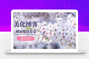 WordPress主题美化一些增加樱花效果全站背景唯美樱花JS代码