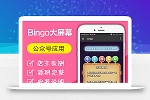 Bingo大屏幕 v1.3.7 全开源