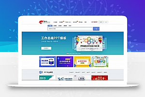 帝国cms仿熊猫办公PPT模板源码(含手机版带会员系统带数据可采集)