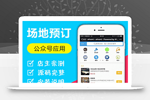 场地服务 v2.18.0 全开源,收银 + 会员 + 小程序前端