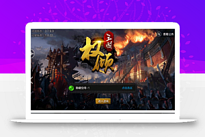 【权倾三国】紫金一键安装服务端游戏源码+教程+配套物品后台+双端