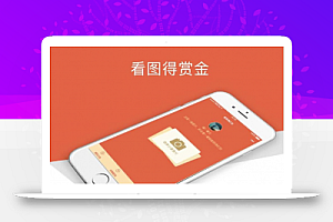 看图领取奖励1.3.5小程序前端和后端小程序