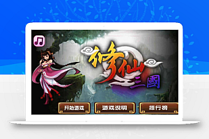 Html5修仙三国网页游戏源码分享 即传即玩