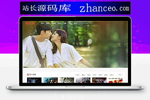 【苹果CMS模板】2020最新精仿韩剧网电影电视剧资源分享下载网站源码