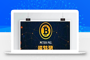 【华登彼特猪区块系统源码】2020最新区块猪运营版+区块链宠物养宠游戏+猪猪传说区块链+华登区块狗