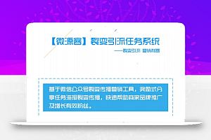 裂变引流任务系统 V2.2.8 原版 功能模块