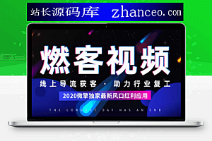 燃客视频小程序 v6.5.0 安装程序带激活教程+小程序前端