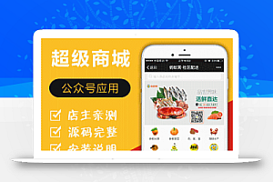 商城小程序 v8.3.50 多商户修复版 + 小程序前端