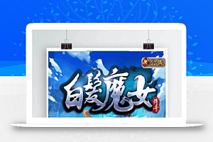 【白发魔女传奇】卡牌武侠RPG手游+一键安装服务端+GM后台+工具+游戏全套修改