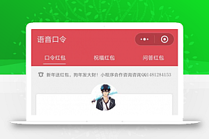 小程序口令红包源码、微信语音口令红包、全套完整版源码