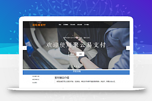 易支付的完整PHP源码开源版 码支付即时到账功能 支持支付宝快捷登录功能