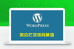在博客中根据时间段添加不同的问候语——WordPress美化