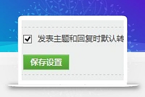 discuz绑定qq默认同步腾讯微博的方法