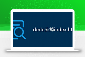 织梦Dede去掉index.html方法