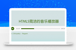 WordPress自定义域和HTML5的简单音乐播放器