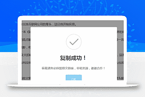 复制文章内容,弹出版权提示框