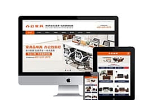 织梦营销型办公家居家具产品类网站织梦模板(带手机端)