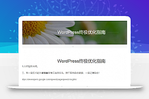 WordPress终极优化–禁用WordPress中的文章嵌入功能