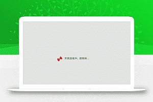 漂亮的WordPress外链跳转