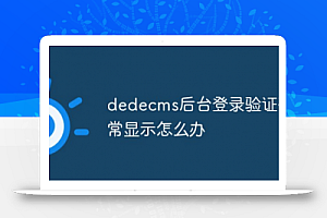 如果dedecms后台登录验证码没有正常显示怎么办