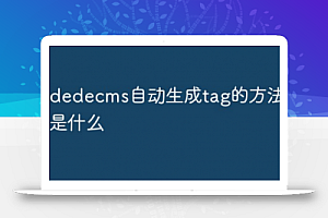 dedecms如何自动生成tag标签